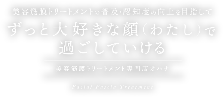 ずっと大好きな顔(ワタシ)で過ごしていける