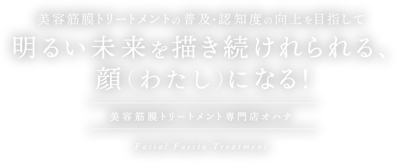 明るい未来を描き続けれられる、顔(ワタシ)になる!