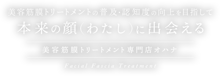 本来の顔(ワタシ)に出会える