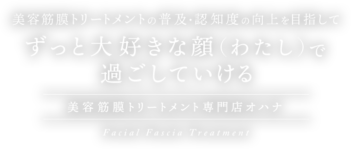 ずっと大好きな顔(ワタシ)で過ごしていける