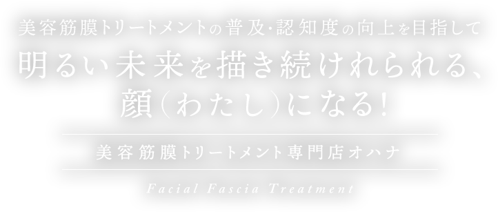 明るい未来を描き続けれられる、顔(ワタシ)になる!